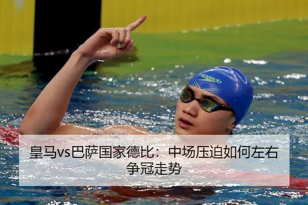 皇马vs巴萨国家德比：中场压迫如何左右争冠走势（1xBet）