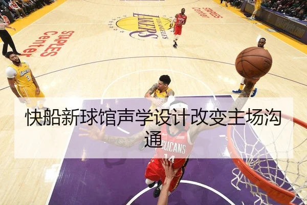 快船新球馆声学设计改变主场沟通（1xBet）
